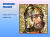 Александр Невский