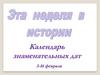 Календарь знаменательных дат (3-16 февраля)