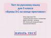 Буквы з-с на конце приставок. Тест по русскому языку для 5 класса