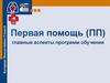 Первая помощь. Главные аспекты программ обучения