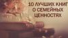 10 лучших книг о семейных ценностях