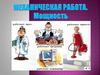 Механическая работа. Мощность