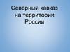 Северный Кавказ на территории России