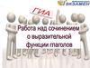 Работа над сочинением о выразительной функции глаголов