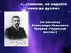 Главное, не падайте никогда духом (по рассказу Александра Ивановича Куприна «Чудесный доктор»)