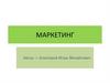 Маркетинг