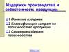Издержки производства и себестоимость продукции. Издержки производства в сельском хозяйстве: виды издержек
