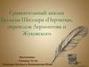 Сравнительный анализ баллады Шиллера «Перчатка», переводов Лермонтова и Жуковского