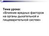 Влияние вредных факторов на органы дыхательной и пищеварительной систем