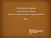 Основные формы дополнительного профессионального образования
