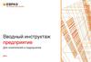Вводный инструктаж. Предприятие. Для посетителей и подрядчиков