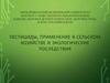 Пестициды, применение в сельском хозяйстве и экологические последствия