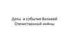 Даты Великой Отечественной войны