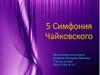 5 симфония Чайковского