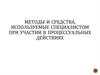Методы и средства, используемые специалистом при участии в процессуальных действиях