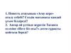 Повесть атауының «Атау кере» аталу себебі?