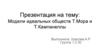 Модели идеальных обществ Т. Мора и Т. Кампанеллы