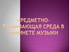 Предметно-развивающая среда в кабинете музыки