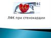 ЛФК при стенокардии