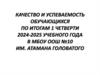 Качество и успеваемость обучающихся по итогам 1 четверти 2024-2025 учебного года в МБОУ ООШ №10 им. Атамана Головатого