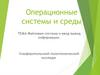 Операционные системы и среды