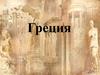 Государство Греция
