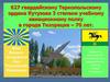 История 627 гвардейского Тернопольского ордена Кутузова III степени учебного авиационного полка