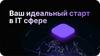 Ваш идеальный старт в IT сфере