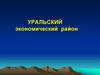 Уральский экономический район. Рельеф