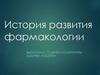 История развития фармакологии