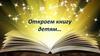 Откроем книгу детям… (виртуальная выставка)