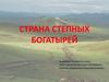 Страна степных богатырей - Монголия