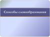 Способы словообразования