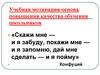 Учебная мотивация - основа повышения качества обучения школьников