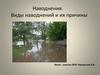Наводнения. Виды наводнений и их причины