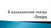 Опера. В музыкальном театре