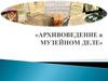 Архивоведение в музейном деле