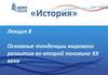 Основные тенденции мирового развития  во второй половине ХХ века  (лекция 8)