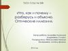 Что, как и почему – разберусь и объясню. Оптические иллюзии