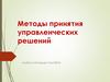 Сущность и содержание управленческого решения, роль решения в процессе управления. Тема 1