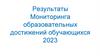 Результаты мониторинга образовательных достижений обучающихся