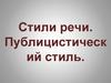 Стили речи. Публицистический стиль