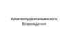 Архитектура итальянского возрождения
