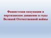 Фашистская оккупация и партизанское движение в годы Великой Отечественной войны