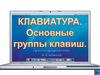 Клавиатура. Основные группы клавиш. Урок информатики