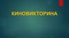 Киновикторина. Этого актёра зовут