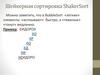 Шейкерная сортировка ShakerSort