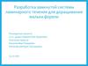Разработка замкнутой системы ламинарного течения для доращивания малька форели