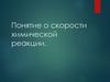 Понятие о скорости химической реакции