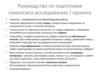 Руководство по подготовке синопсиса исследования / проекта